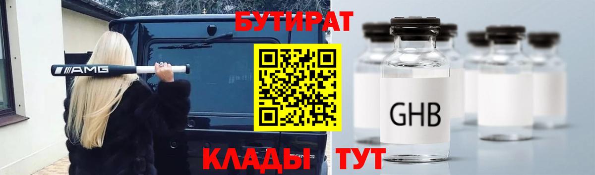 БУТИРАТ  Вход с VPN  Мариинск  Бутират GHB 