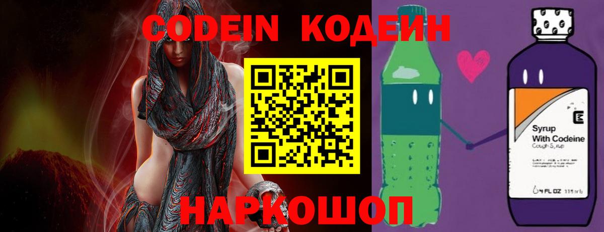 Codein напиток Lean (лин) Мариинск